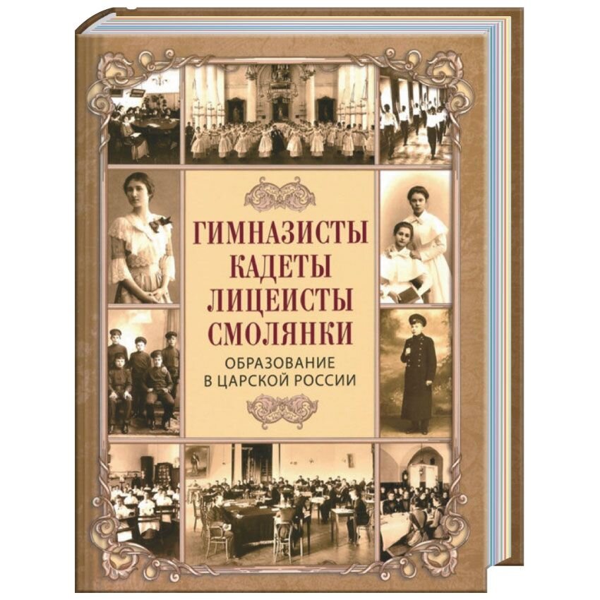 Гимназисты, кадеты, лицеисты, смолянки. Образование в царской России