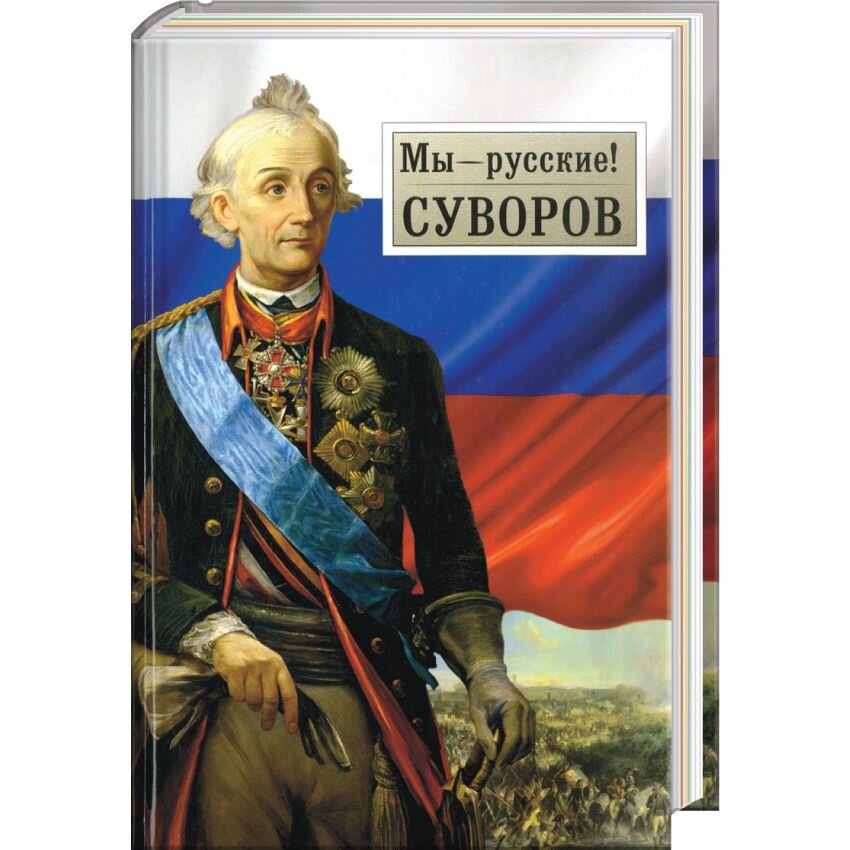 

Мы - русские! Суворов: Жизнь, слова и подвиги великого русского полководца А.В. Суворова