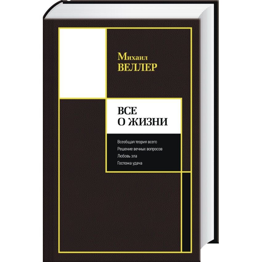 Михаил Веллер Книги Купить