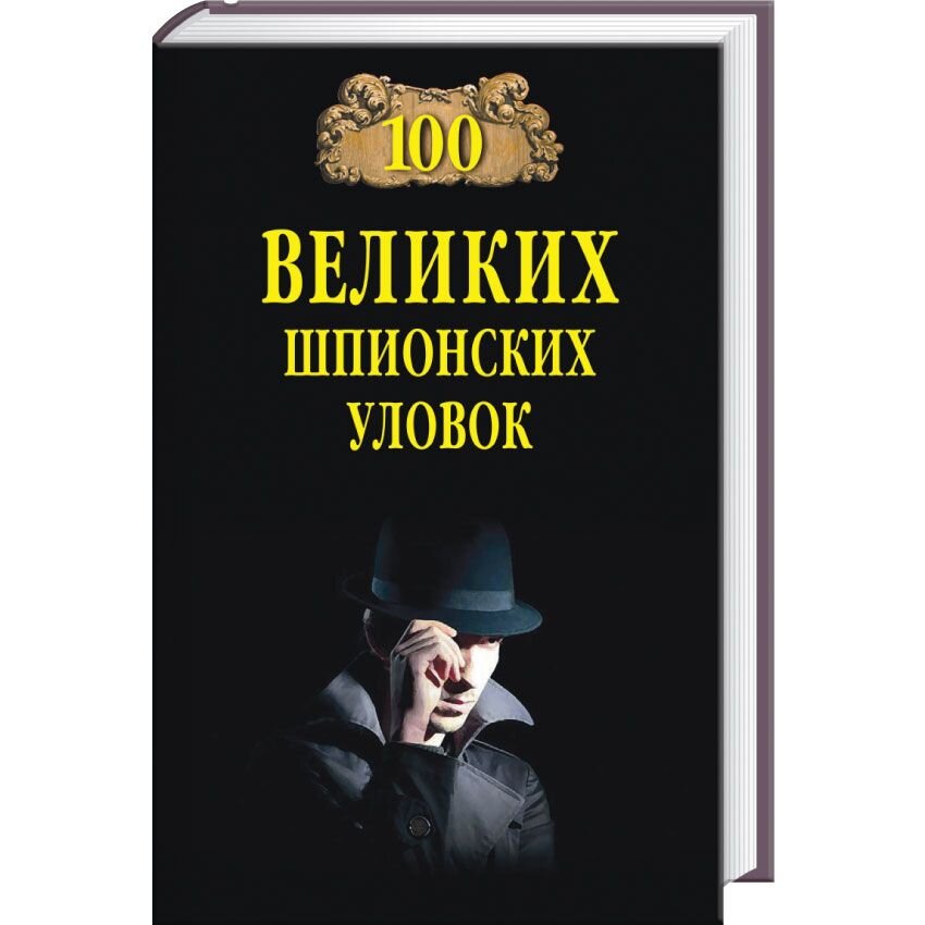 

100 великих шпионских уловок