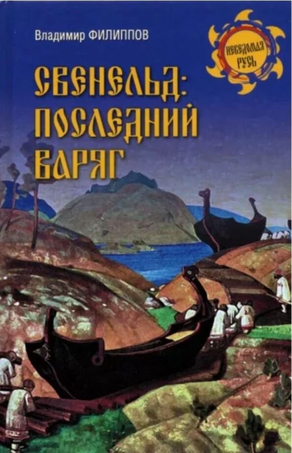 Владимир Филиппов - Свенельд. Последний варяг