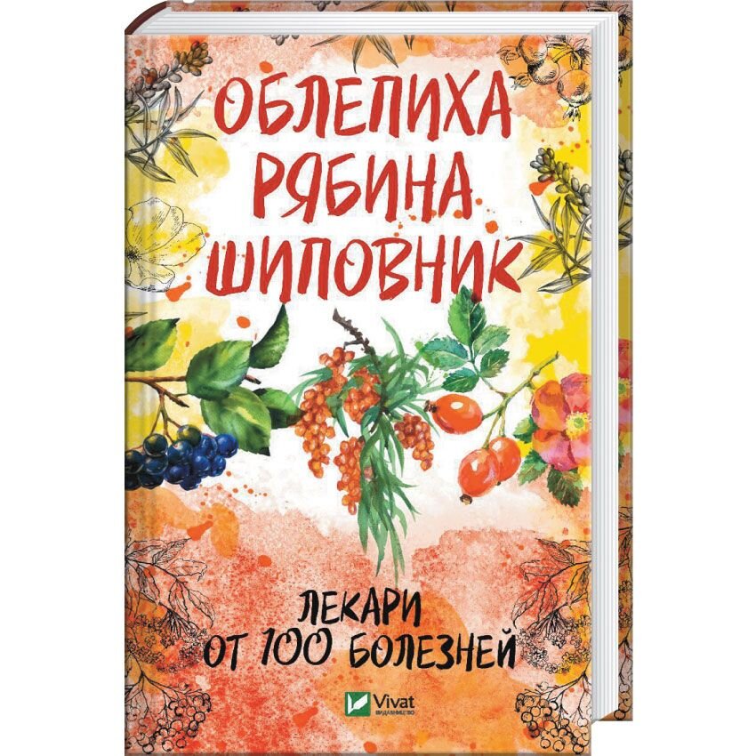 

Облепиха, рябина, шиповник. Лекари от 100 болезней