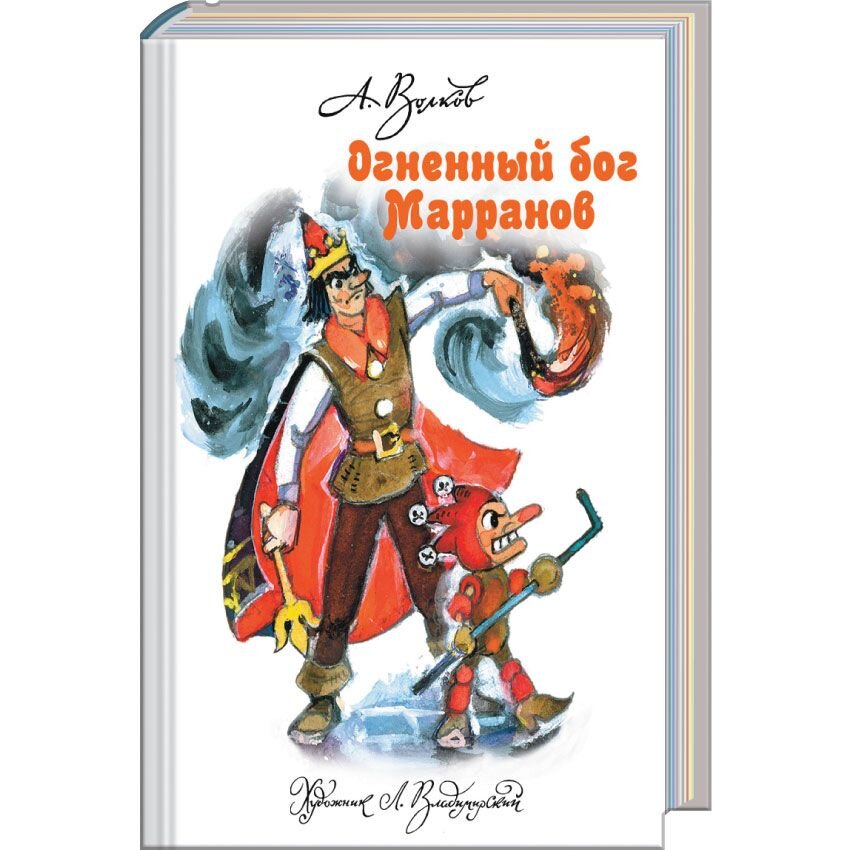 Огненный бог книга. Огненный Бог Марранов. Огненный Бог Марранов 1972. Огненный Бог Марранов Эксмо. Огненный Бог Марранов мультфильм.