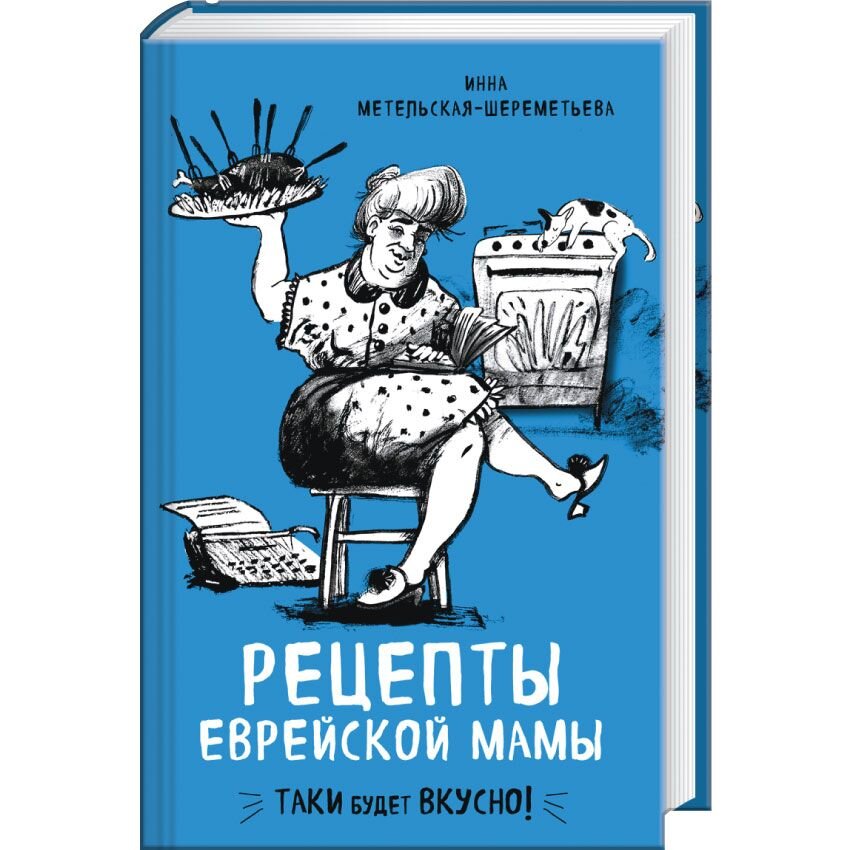 

Рецепты еврейской мамы