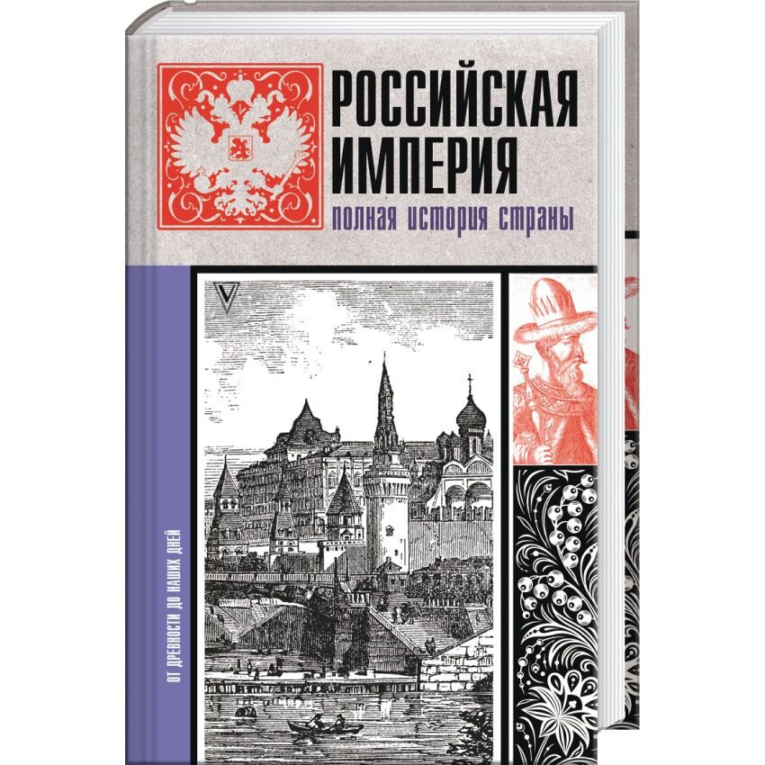 

Российская империя. Полная история