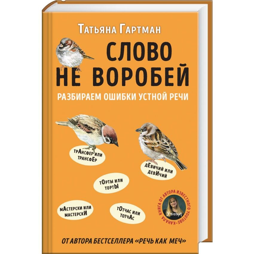 

Слово не воробей. Разбираем ошибки устной речи