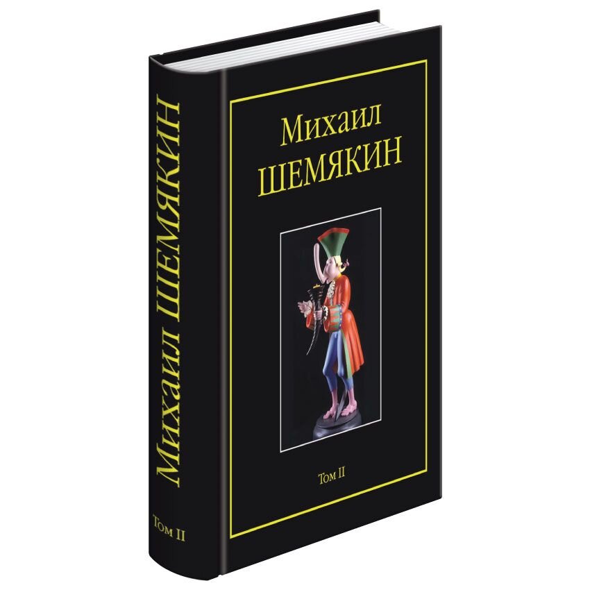 Книга шемякина. Книги Шемякина. Михаил Шемякин книги. Шемякин и книжные издательства. Шемякин загадки.