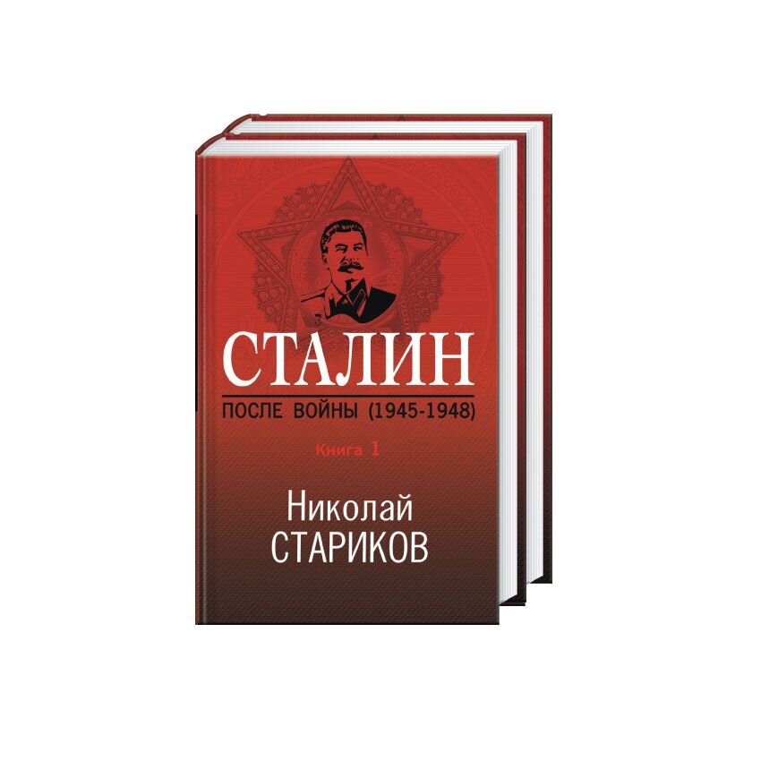 

Сталин. После войны. Комплект из 2 книг