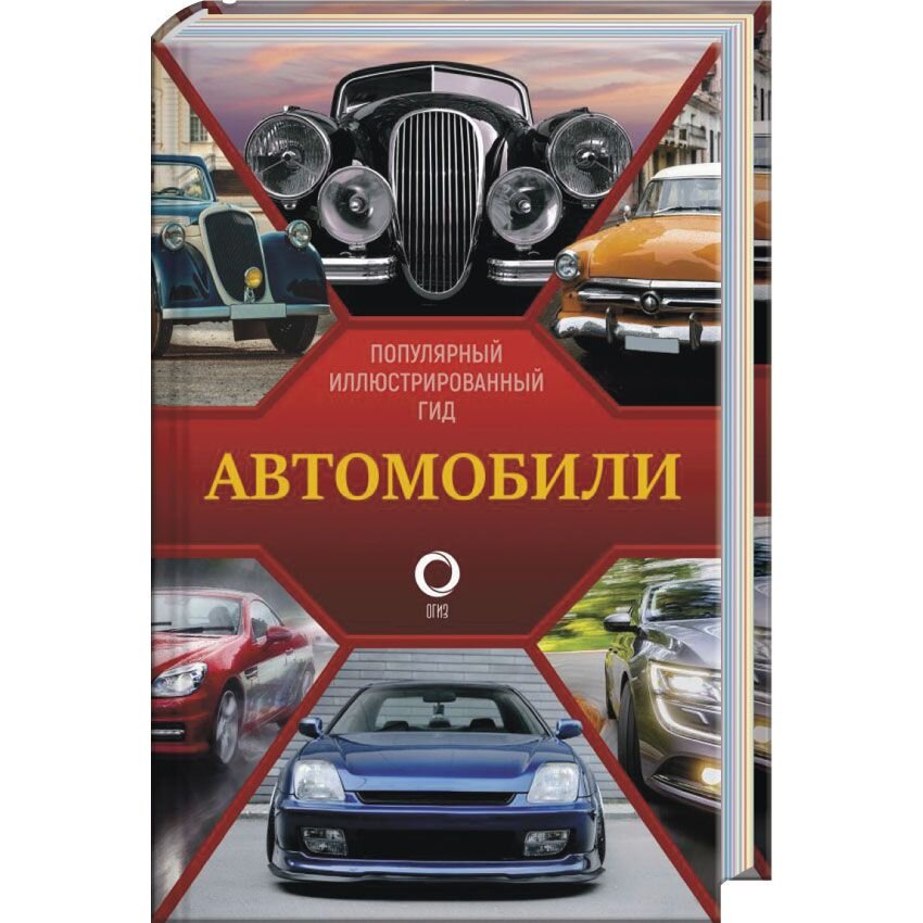 Путеводитель автомобиля. Автомобили. Иллюстрированный гид. Популярный иллюстрированный гид автомобили. Автомобиль АСТ.