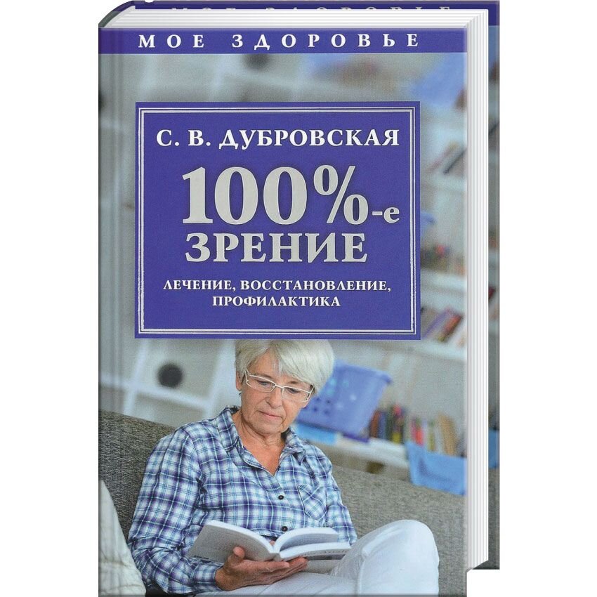 

100%-е зрение. Лечение, восстановление, профилактика