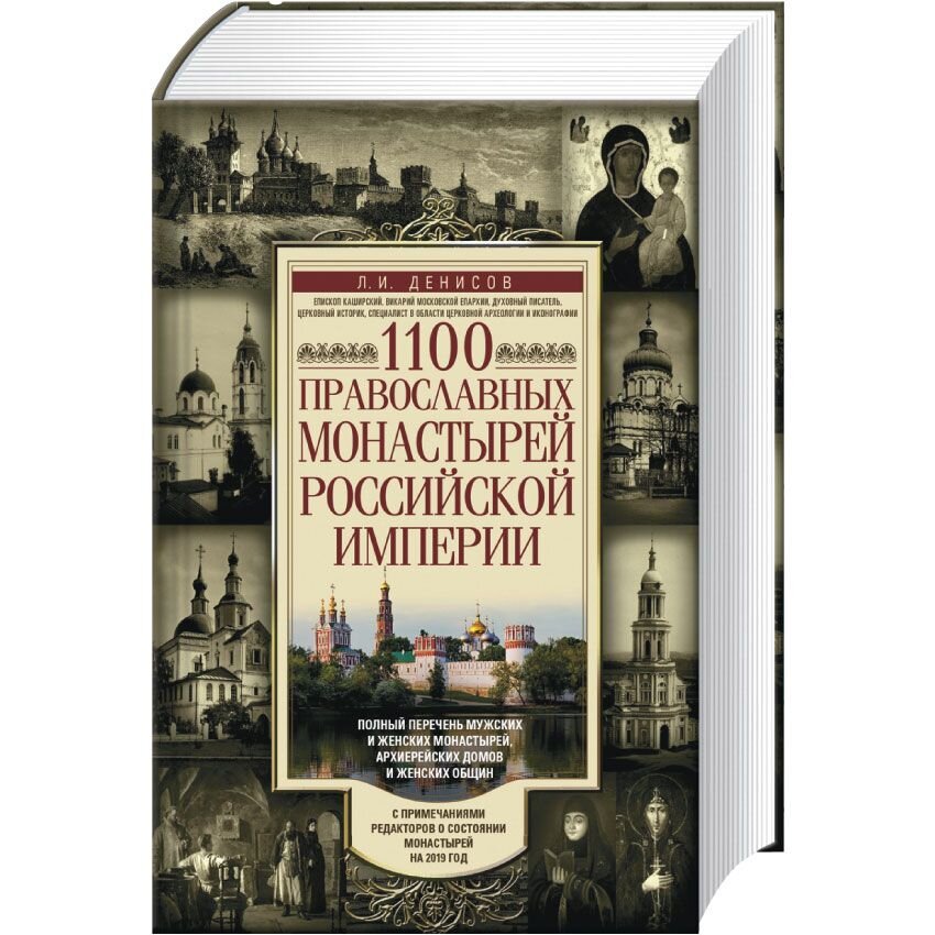 

1100 православных монастырей Российской империи. Полный перечень мужских и женских монастырей