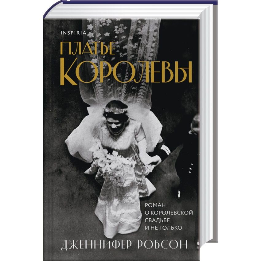 

Платье королевы