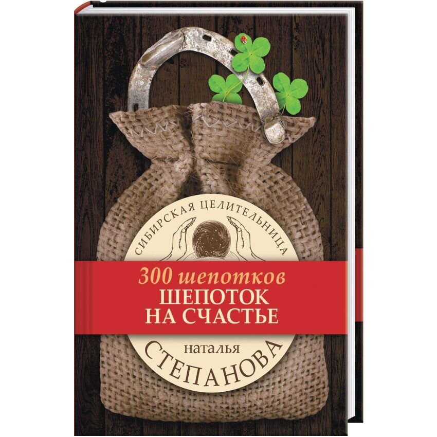 Шепотки для здоровья и красоты. «Шепот-шепоток. Чудодейственная сила слов» | Наталья