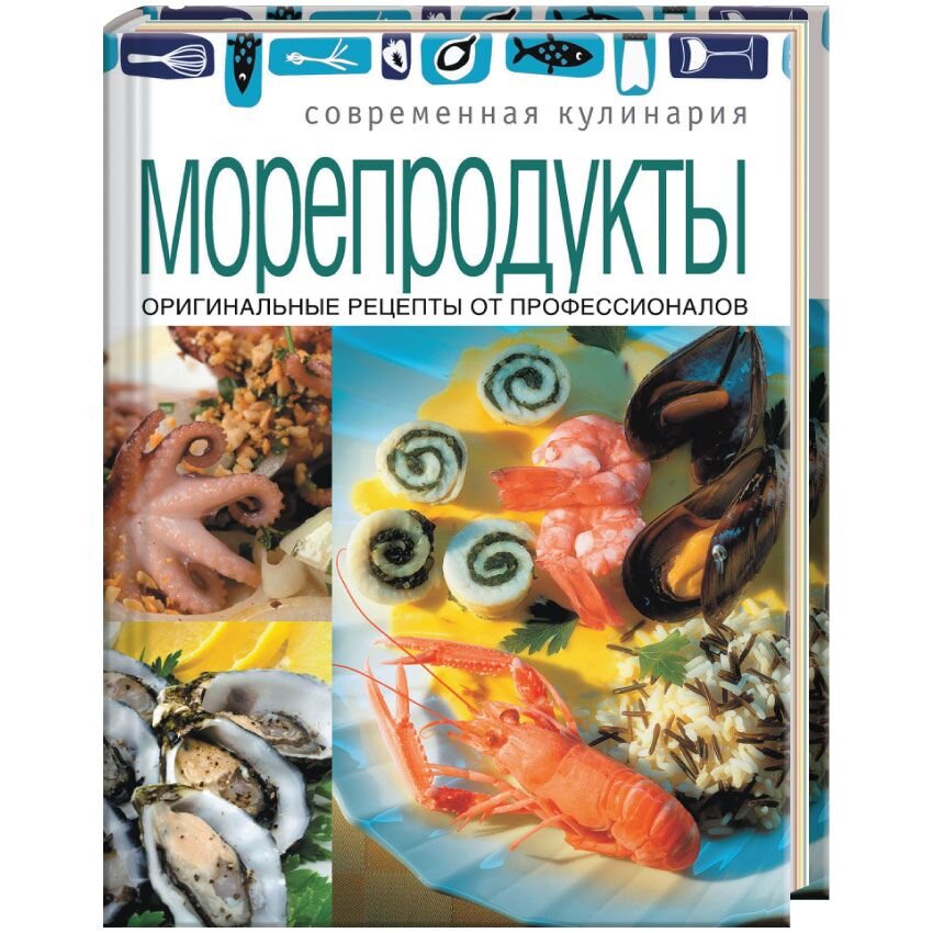 

Морепродукты. Оригинальные рецепты от профессионалов