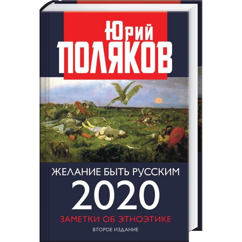 

Желание быть русским 2020. Заметки об этноэтике. Второе издание