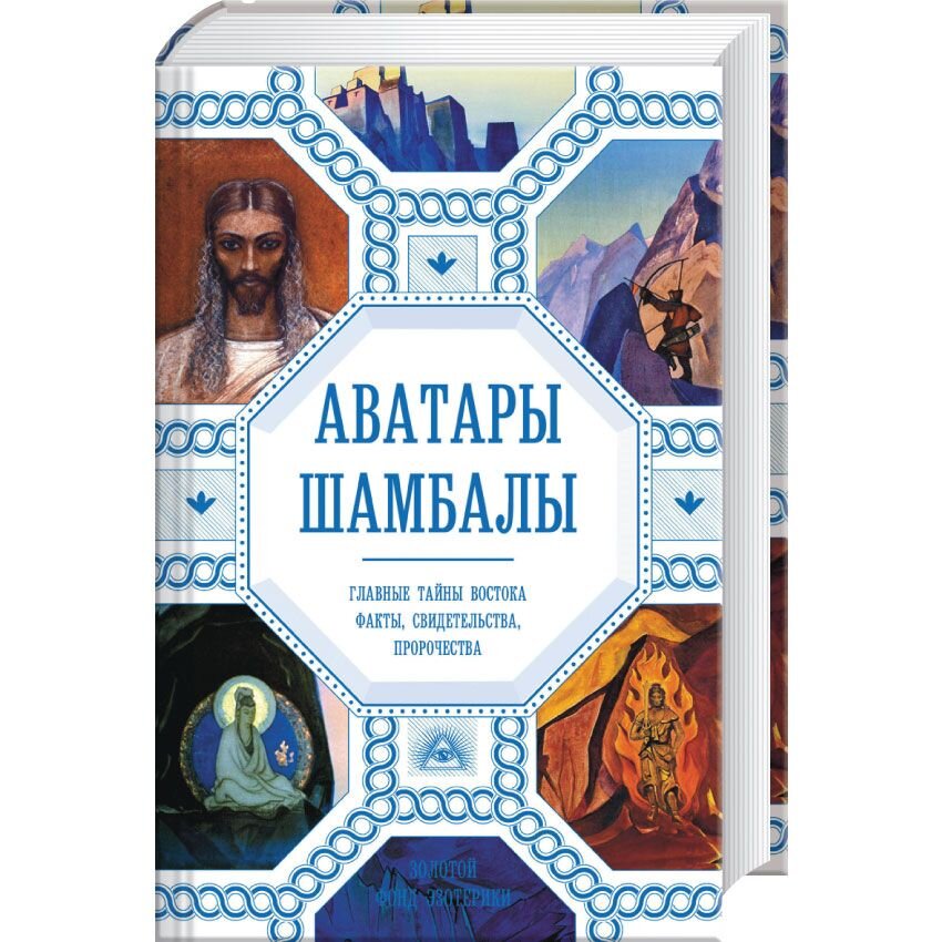 

Аватары Шамбалы. Главные тайны Востока: факты, свидетельства, пророчества