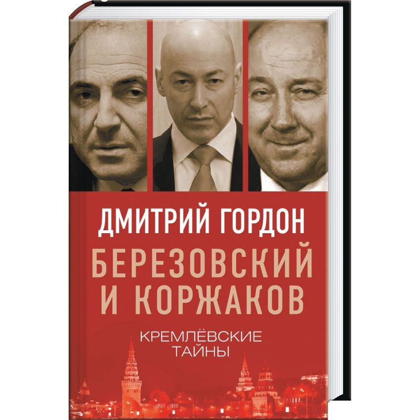 

Березовский и Коржаков. Кремлевские тайны