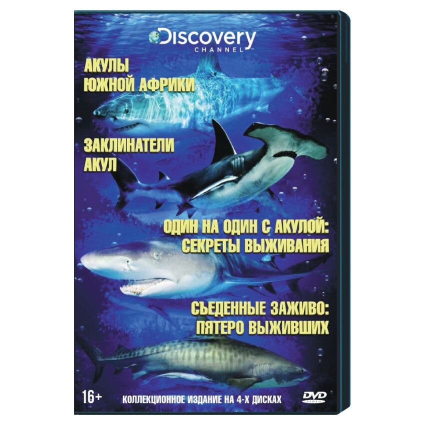 Discovery. Акулы. Коллекция (4 DVD)