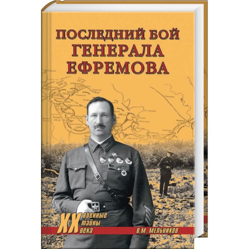 Бой генералов. Генерал Ефремов книги. Последний бой Генерала Ефремова купить. Генерала Ефремова 5. Страница 345 книга последний бой Генерала Ефремова.