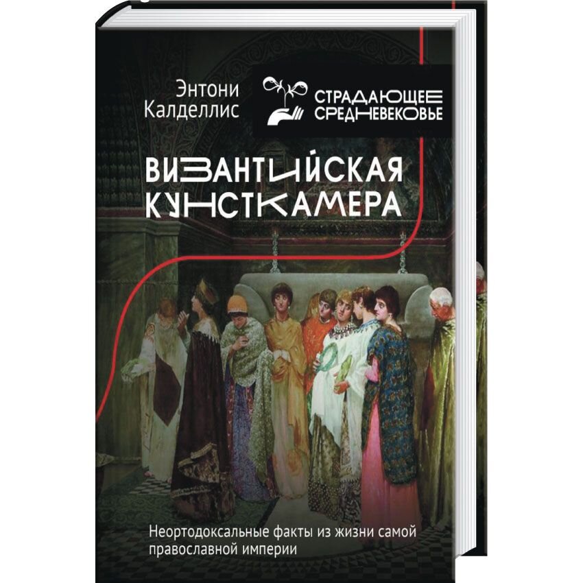 

Византийская кунсткамера. Неортодоксальные факты из жизни самой православной империи