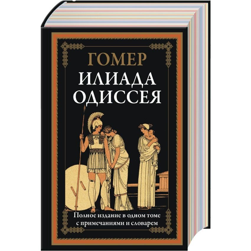 Гомер илиада и одиссея. Илиада. Одиссея книга. Илиада и Одиссея Гомера. Поэмы Гомера Илиада и Одиссея.