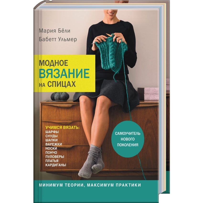 Отзывы о белите. Новый самоучитель вязания. Самоучитель вязания спицами. Стильные книги. Бели модное вязание на спицах самоучитель.