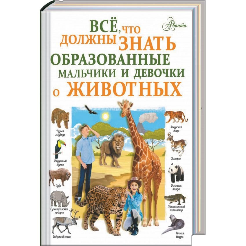 

Все, что должны знать образованные девочки и мальчики о животных