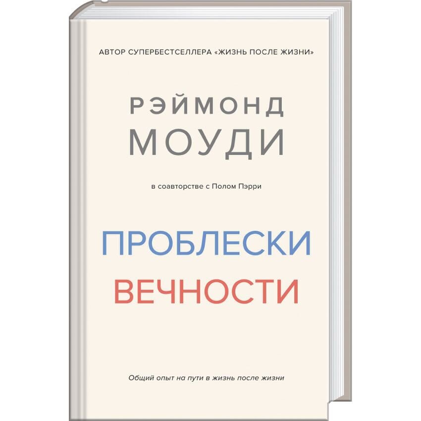 

Проблески вечности. Общий опыт на пути в жизнь после жизни