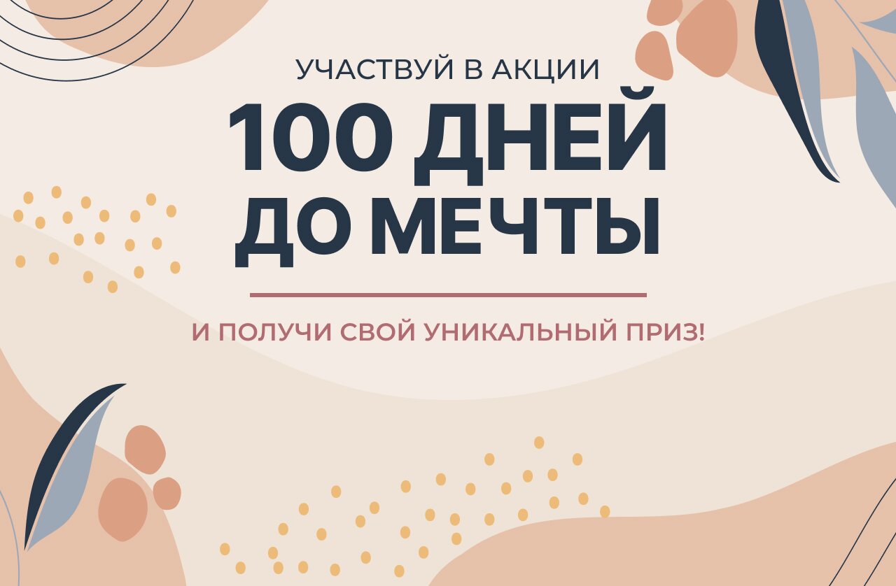 100 дней до мечты