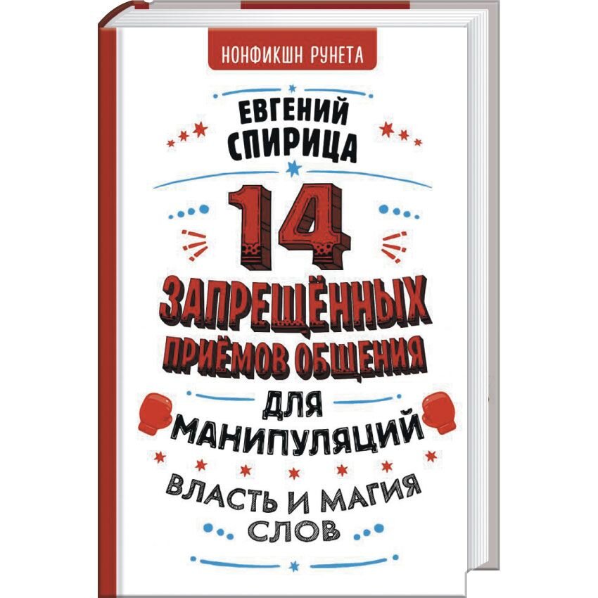 

14 запрещенных приемов общения для манипуляций. Власть и магия слов