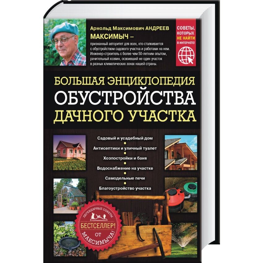 Большая энциклопедия обустройства дачного участка. Легендарные советы от Максимыча