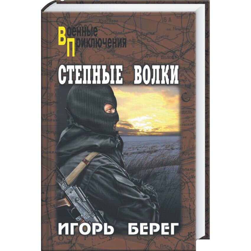 

Степные волки