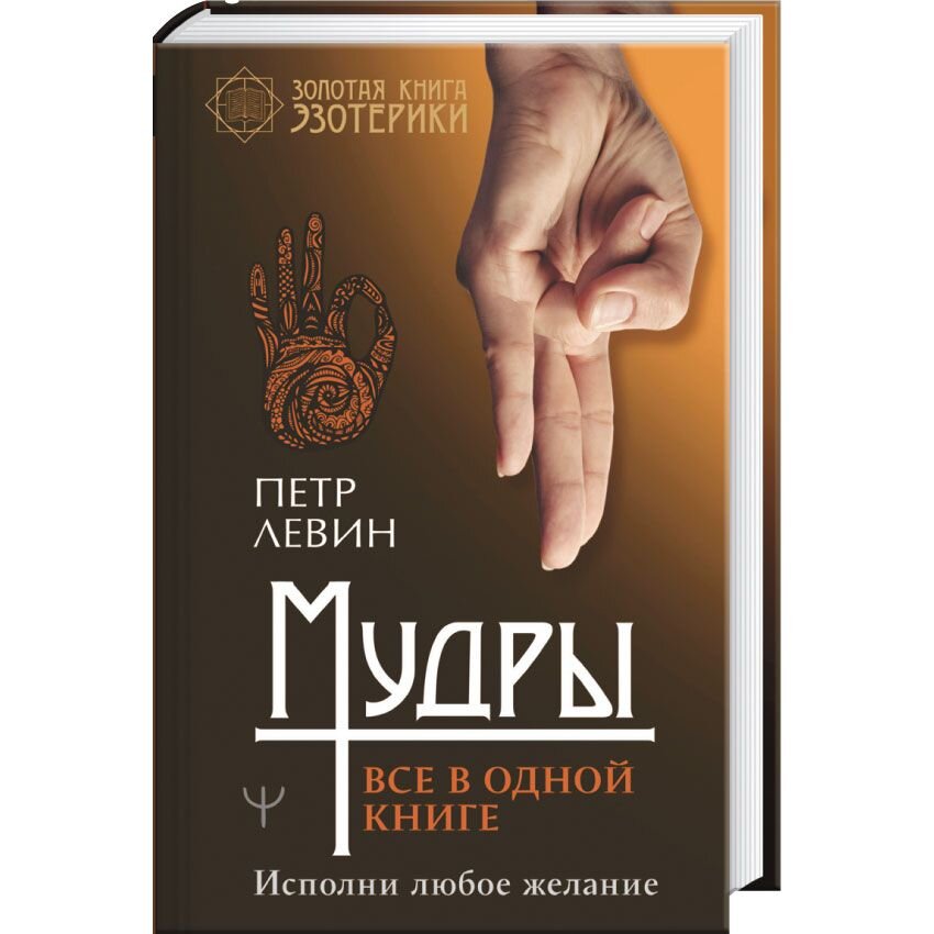 

Мудры. Все в одной книге. Исполни любое желание