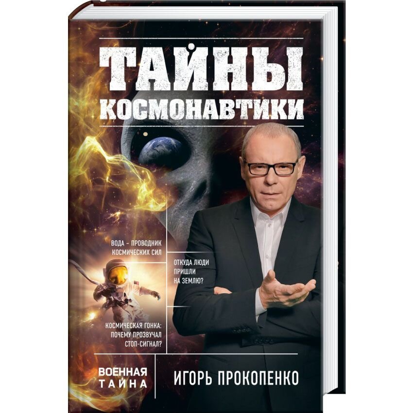 Тайна игоря. Игорь Прокопенко книги. Военная тайна с Игорем Прокопенко. Прокопенко и.с. 