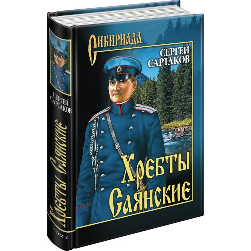 Хребты Саянские. в 2 томах С. Сартаков