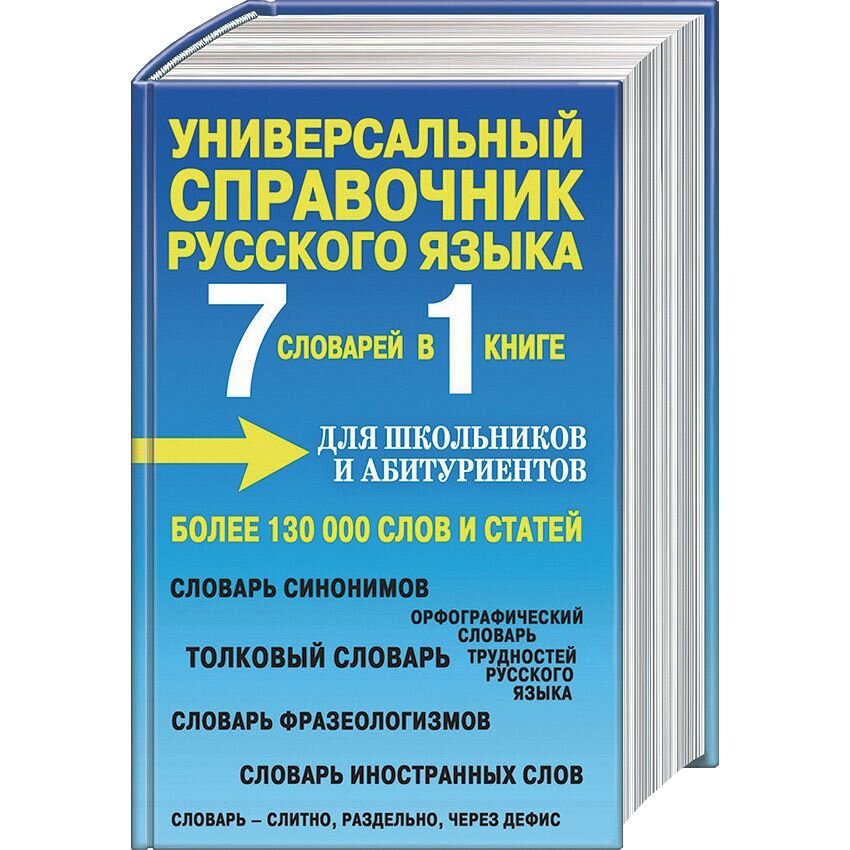 Тетрадь справочник по русскому