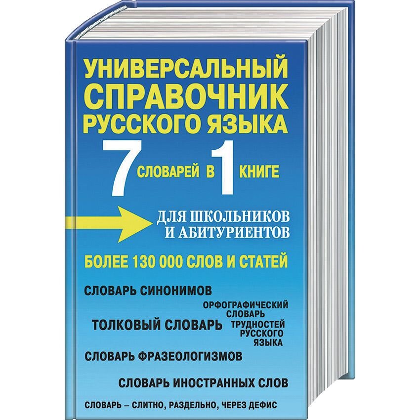 Орфографический словарь справочник русского языка