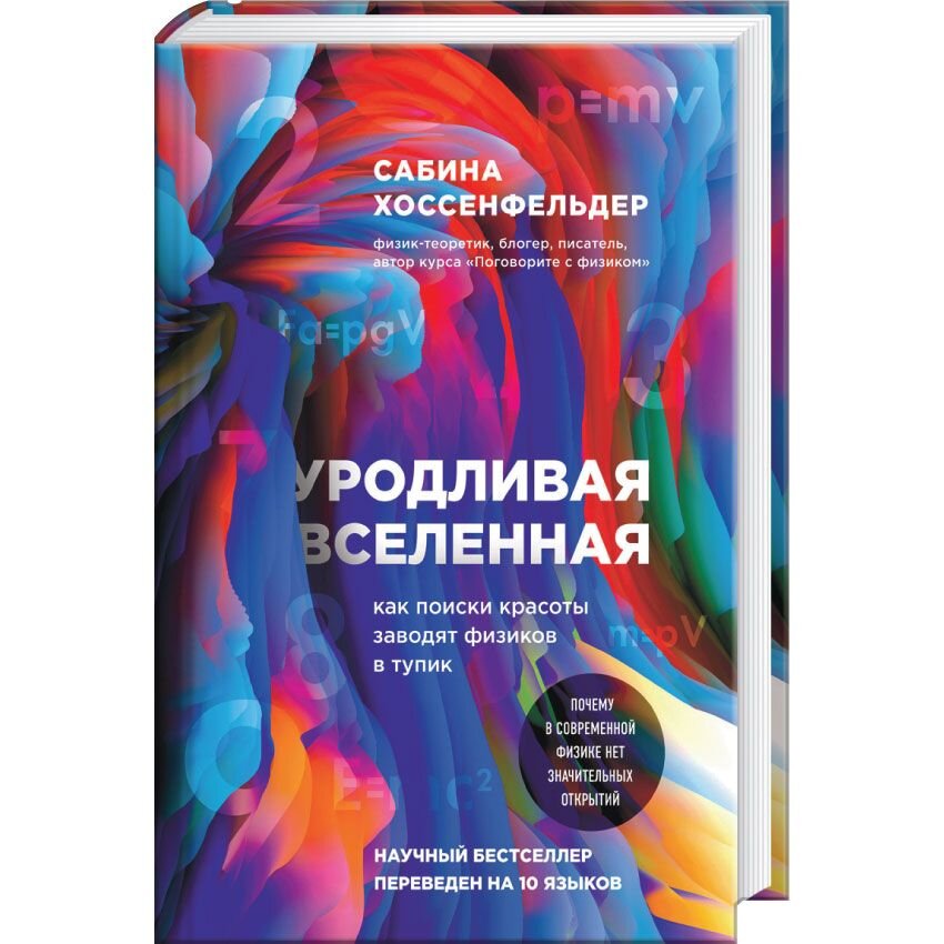 

Уродливая Вселенная: как поиски красоты заводят физиков в тупик