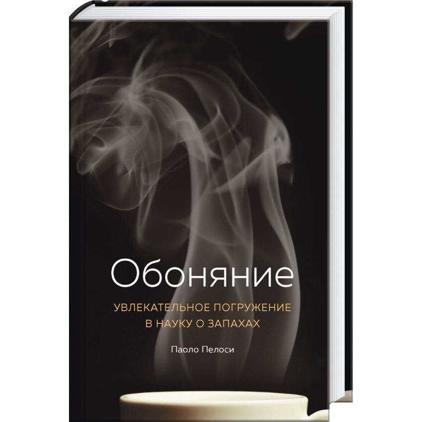 

Обоняние. Увлекательное погружение в науку о запахах