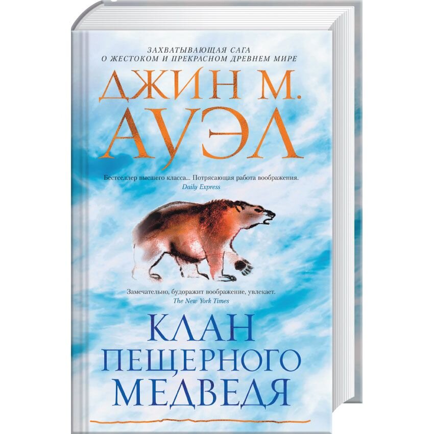 

Клан Пещерного Медведя