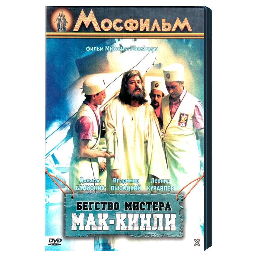 

Бегство мистера Мак-Кинли