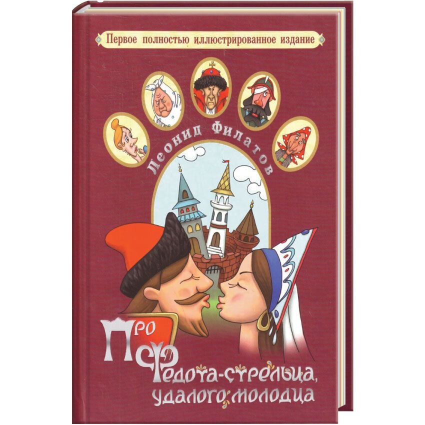 Про сына стрельца удалого. Про Федота-стрельца удалого молодца. Про Федота-стрельца, удалого молодца книга. Сказка про Федота стрельца удалого молодца. Издания книги про Федота стрельца удалого молодца.