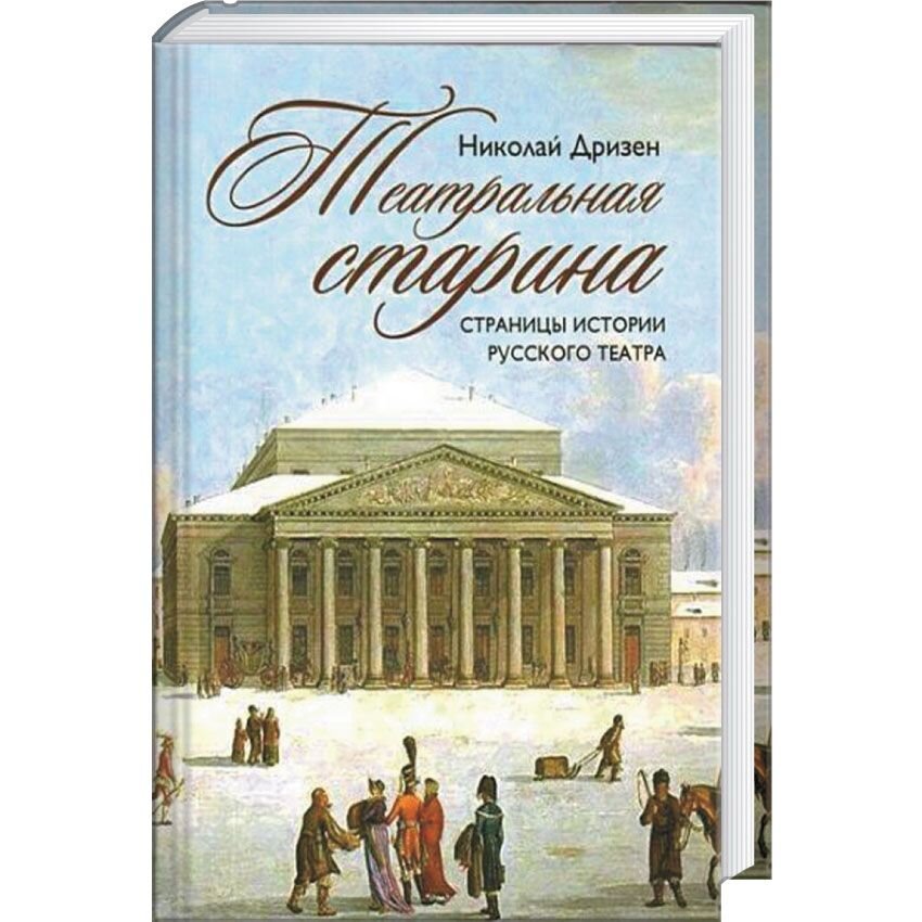 

Дризен. История России. Театральная старина. Страницы истории русского театра