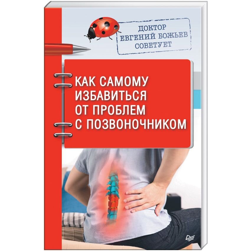 

Доктор Евгений Божьев советует. Как самому избавиться от проблем с позвоночником