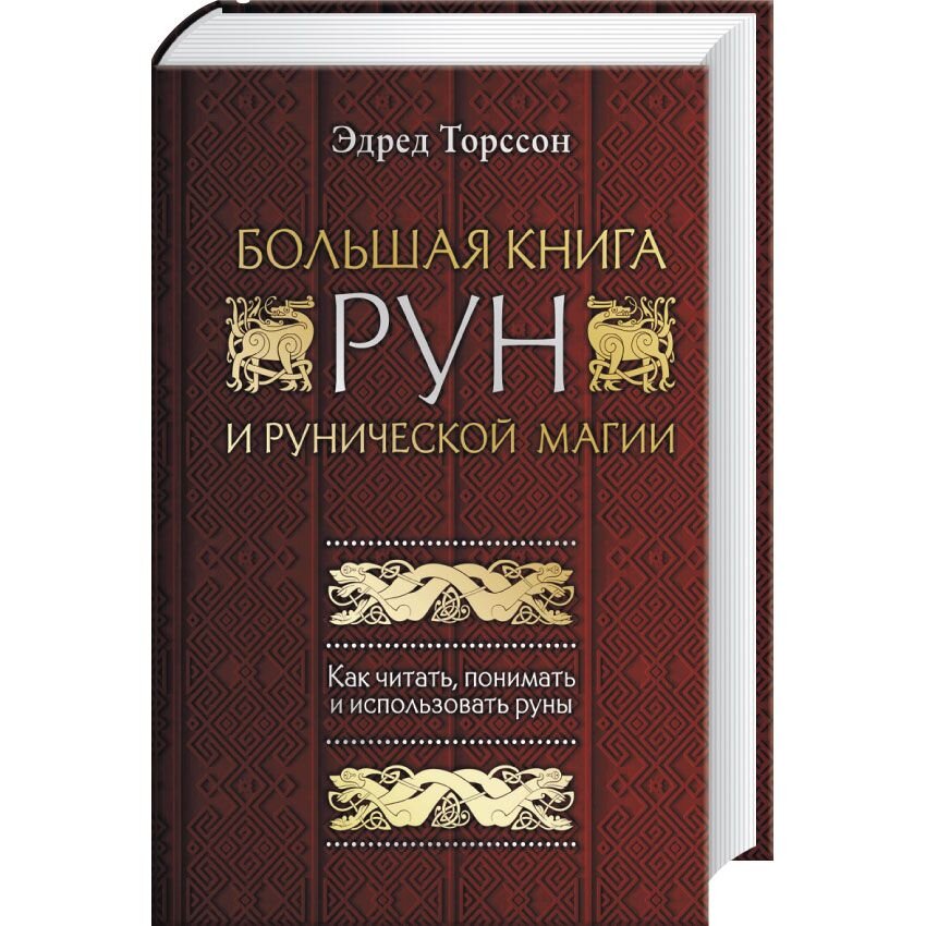 

Большая книга рун и рунической магии. Как читать, понимать и использовать руны