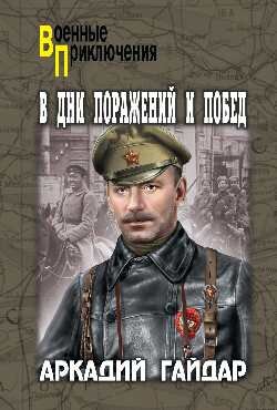 Военные приключения. В дни поражений и побед