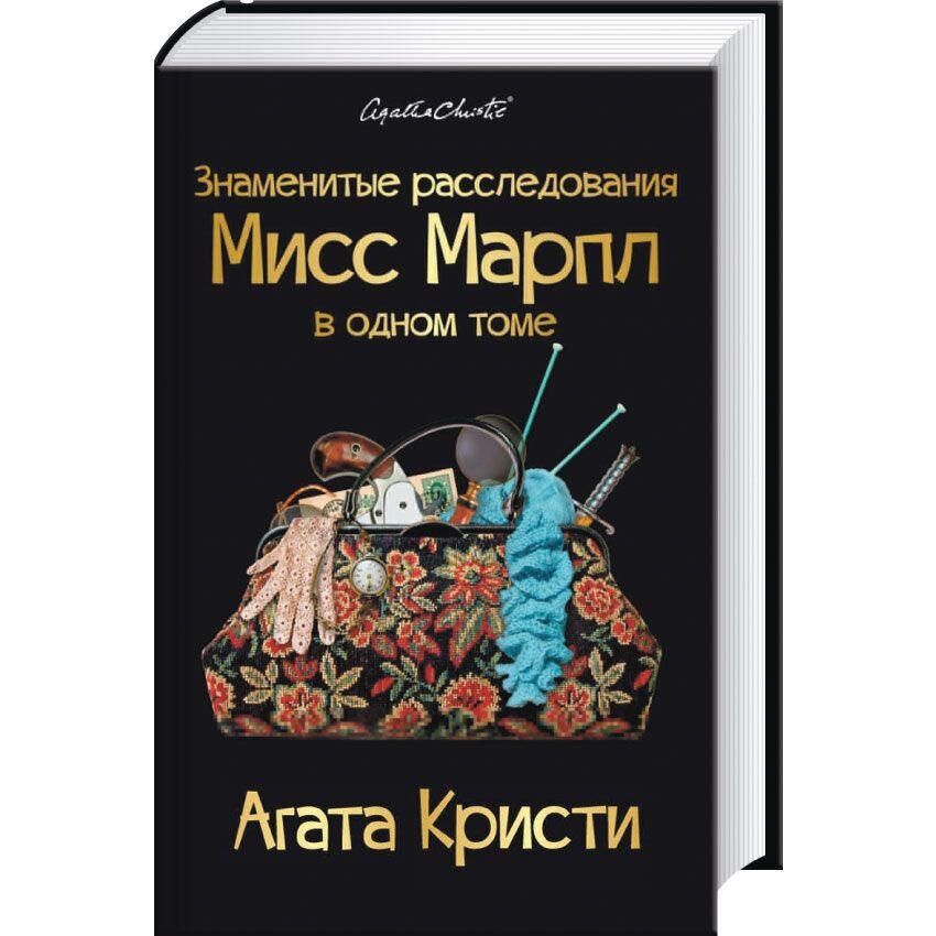 

Знаменитые расследования Мисс Марпл в одном томе