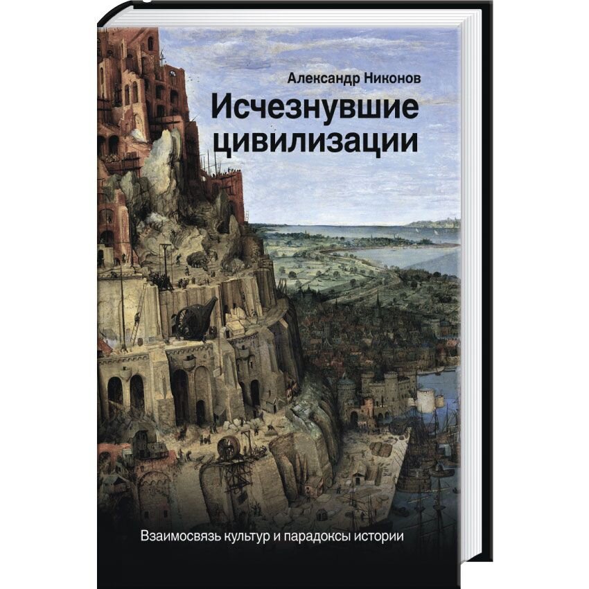 Исчезнувшие цивилизации. Исчезнувшие цивилизации Никонов. Никонов Александр – исчезнувшие цивилизации. Исчезнувшие цивилизации книги. Исчезнувшие цивилизации. Взаимосвязь культур и парадоксы истории.