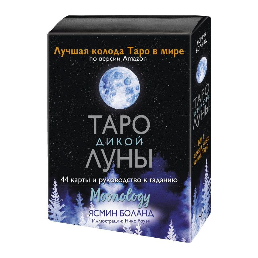 

Таро Дикой Луны. 44 карты и руководство к гаданию. Moonology