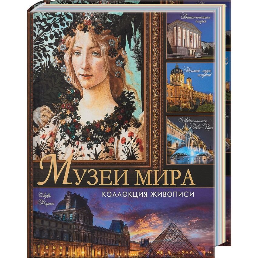 

Музеи мира. Коллекция живописи